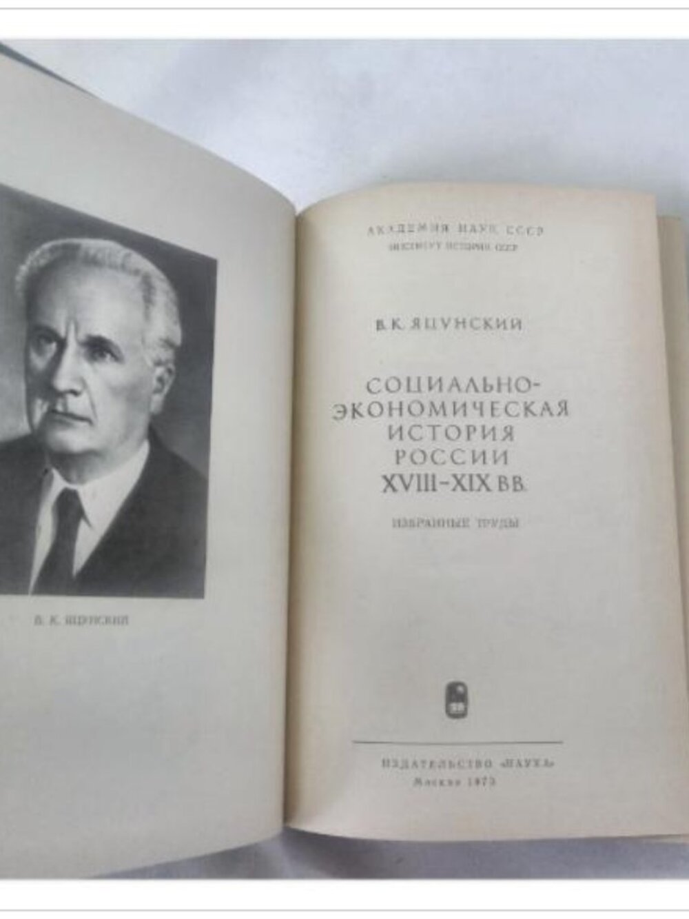Социально-экономическая история России XVIII-XIX вв. Избранные труды 1973 Book - Picture 4 of 5